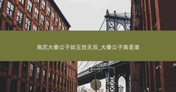 高武大秦公子如玉世无双_大秦公子高是谁