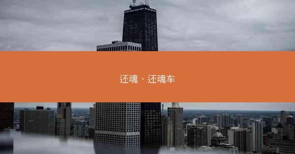 还魂、还魂车 还魂、还魂车