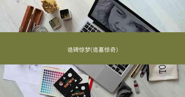 诡碑惊梦(诡墓惊奇)