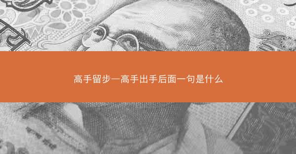 高手留步—高手出手后面一句是什么