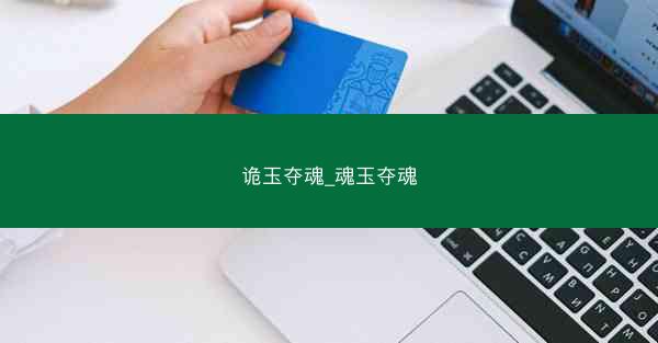 诡玉夺魂_魂玉夺魂