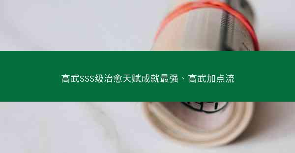 高武SSS级治愈天赋成就最强、高武加点流