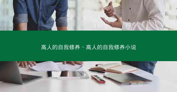 高人的自我修养、高人的自我修养小说