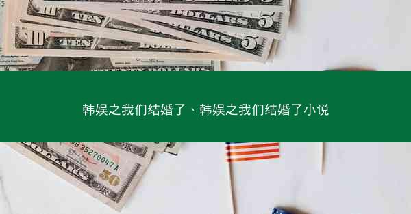 韩娱之我们结婚了、韩娱之我们结婚了小说