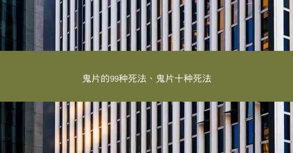 鬼片的99种死法、鬼片十种死法