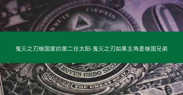 鬼灭之刃继国家的第二任太阳-鬼灭之刃如果主角是继国兄弟