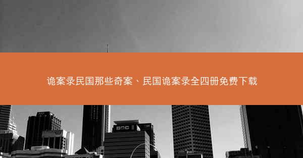 诡案录民国那些奇案、民国诡案录全四册免费下载