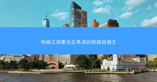 韩娱之我要当主角,我的韩娱我做主
