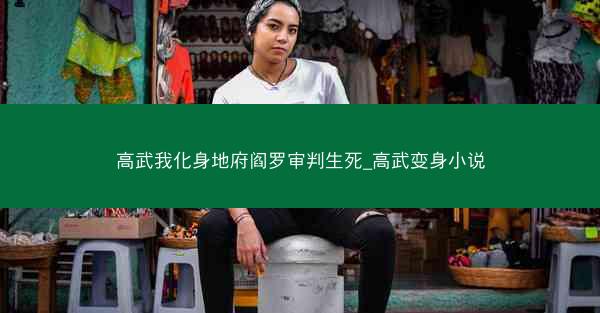 高武我化身地府阎罗审判生死_高武变身小说 高武我化身地府阎罗审判生死_高武变身小说