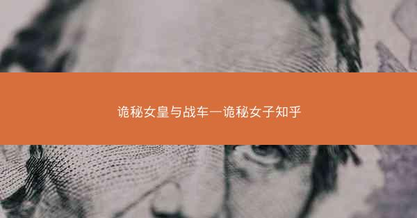 诡秘女皇与战车—诡秘女子知乎