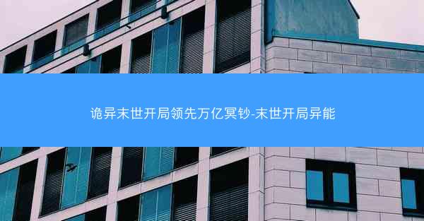 诡异末世开局领先万亿冥钞-末世开局异能