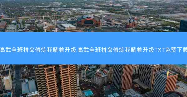 高武全班拼命修炼我躺着升级,高武全班拼命修炼我躺着升级TXT免费下载