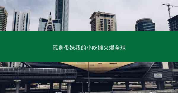 孤身带妹我的小吃摊火爆全球