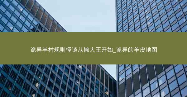 诡异羊村规则怪谈从懒大王开始_诡异的羊皮地图