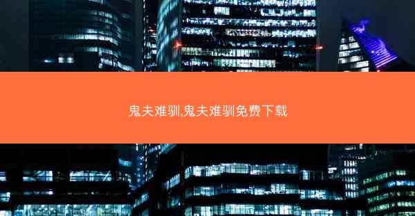 鬼夫难驯,鬼夫难驯免费下载