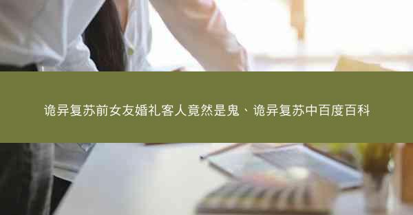 诡异复苏前女友婚礼客人竟然是鬼、诡异复苏中百度百科