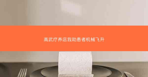 高武疗养店我助患者机械飞升