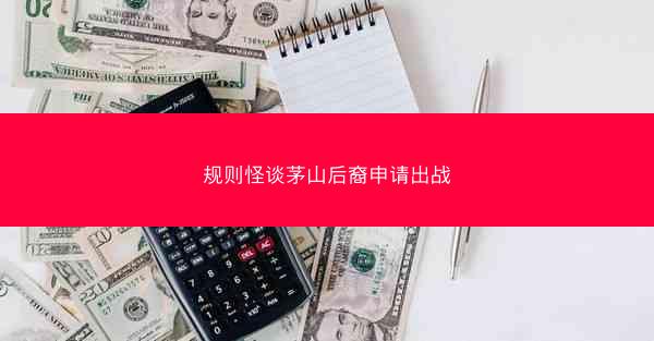 规则怪谈茅山后裔申请出战