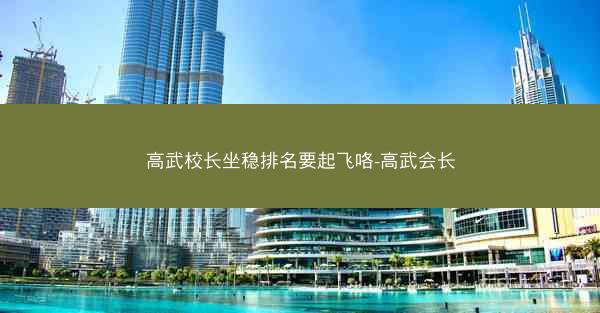 高武校长坐稳排名要起飞咯-高武会长