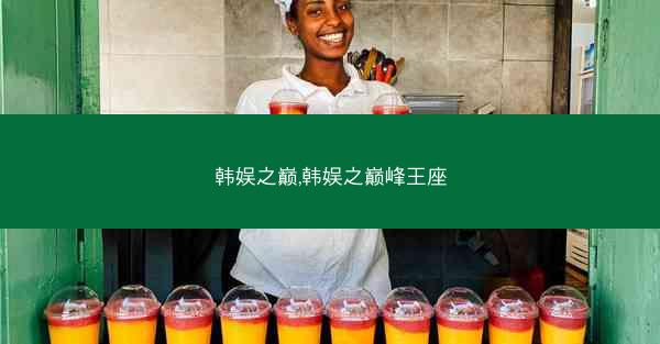 韩娱之巅,韩娱之巅峰王座 韩娱之巅,韩娱之巅峰王座