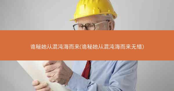 诡秘她从混沌海而来(诡秘她从混沌海而来无错)