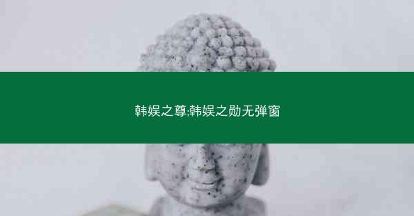韩娱之尊;韩娱之勋无弹窗