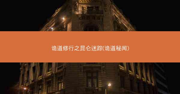 诡道修行之昆仑迷踪(诡道秘闻)