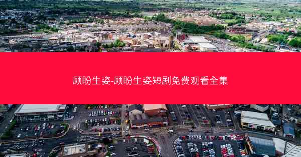 顾盼生姿-顾盼生姿短剧免费观看全集