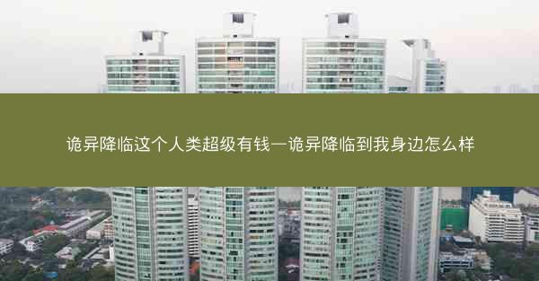 诡异降临这个人类超级有钱—诡异降临到我身边怎么样