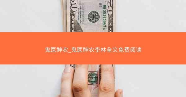 鬼医神农_鬼医神农李林全文免费阅读