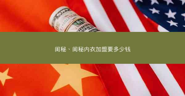 闺秘、闺秘内衣加盟要多少钱