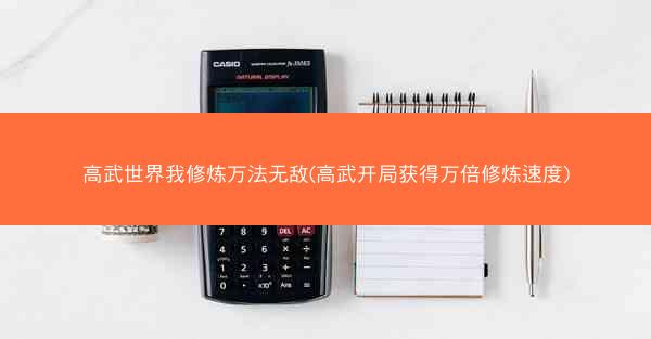 高武世界我修炼万法无敌(高武开局获得万倍修炼速度)