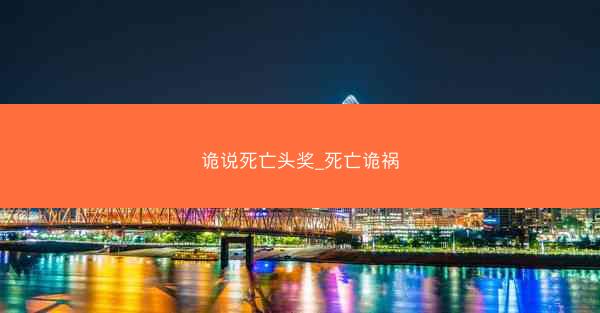 诡说死亡头奖_死亡诡祸