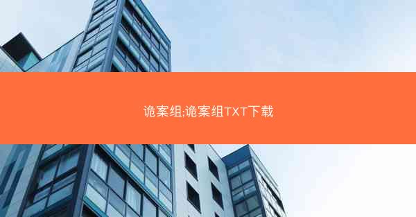 诡案组;诡案组TXT下载