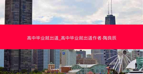 高中毕业就出道_高中毕业就出道作者-陶良辰