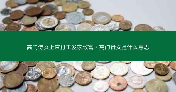 高门侍女上京打工发家致富、高门贵女是什么意思