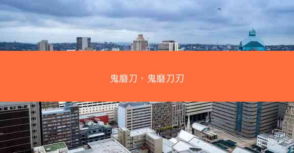 鬼磨刀、鬼磨刀刃