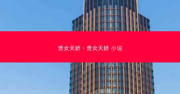 贵女天娇、贵女天娇 小说