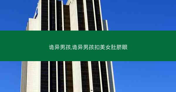 诡异男孩,诡异男孩扣美女肚脐眼