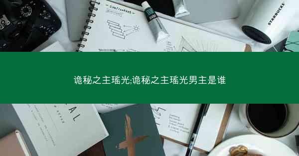 诡秘之主瑶光;诡秘之主瑶光男主是谁