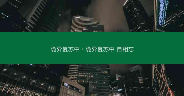 诡异复苏中、诡异复苏中 自相忘