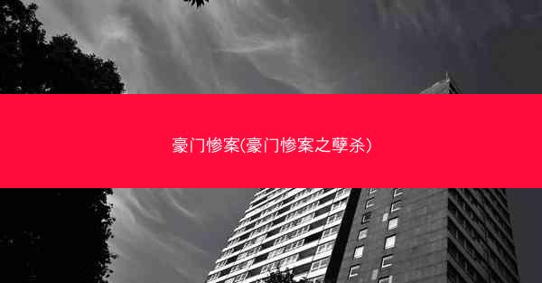 豪门惨案(豪门惨案之孽杀)