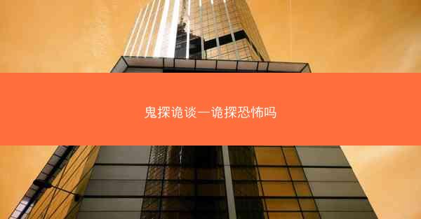 鬼探诡谈—诡探恐怖吗