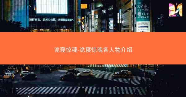诡寝惊魂-诡寝惊魂各人物介绍