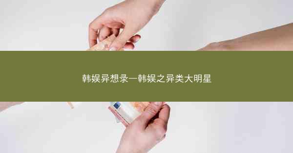 韩娱异想录—韩娱之异类大明星