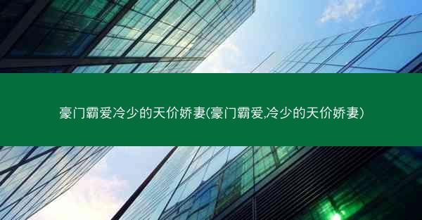 豪门霸爱冷少的天价娇妻(豪门霸爱,冷少的天价娇妻)
