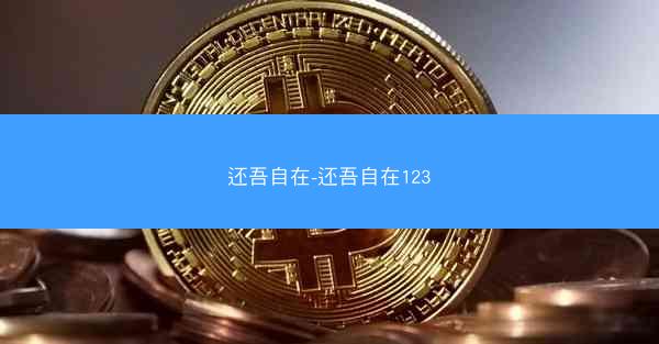 还吾自在-还吾自在123