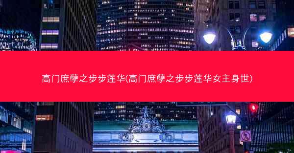 高门庶孽之步步莲华(高门庶孽之步步莲华女主身世)