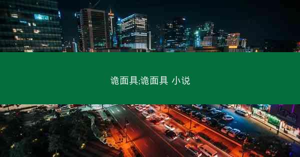 诡面具;诡面具 小说