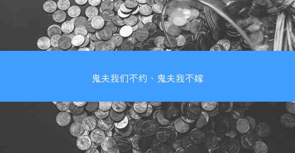 鬼夫我们不约、鬼夫我不嫁